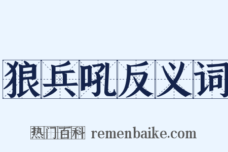 狼兵吼反义词是什么意思的图片